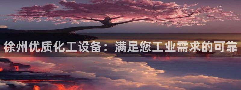 新航娱乐的创始人简介图片