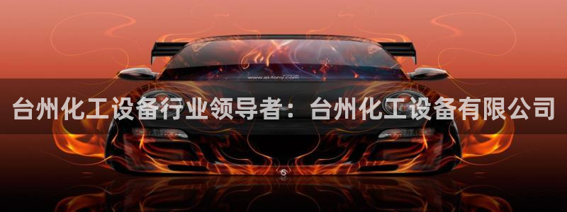 新航娱乐扣款7IIII处罚规定：台州化工设备行业领