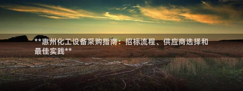 新航娱乐扣款了客服能追回吗：**惠州化工设备采购指