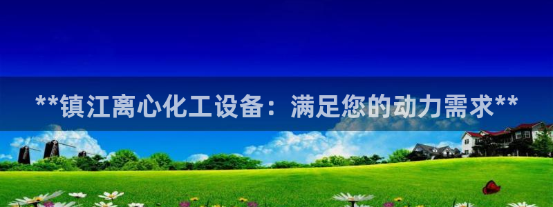 新航娱乐扣款7IIII会怎样：**镇江离心化工设备
