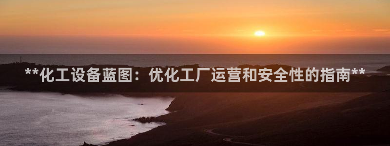 新航娱乐公司扣费流程详解表：**化工设备蓝图：优化工厂运营和