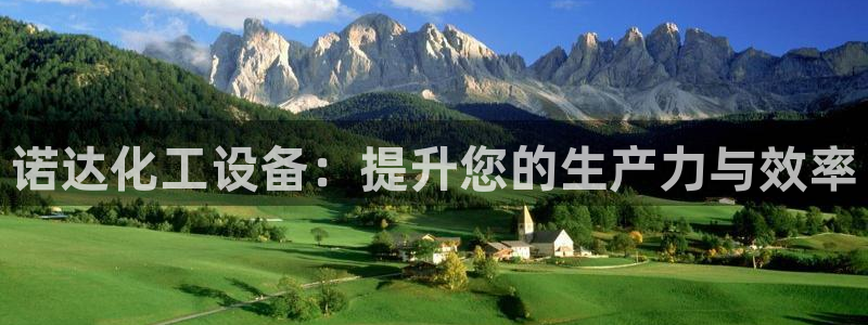 新航娱乐公司扣费流程详解表图片：诺达化工设备：提升您的生产力
