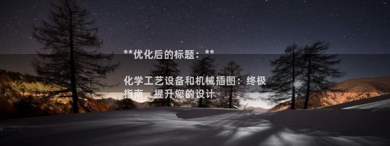 新航娱乐app手机版官网：**优化后的标题：**

化学工艺