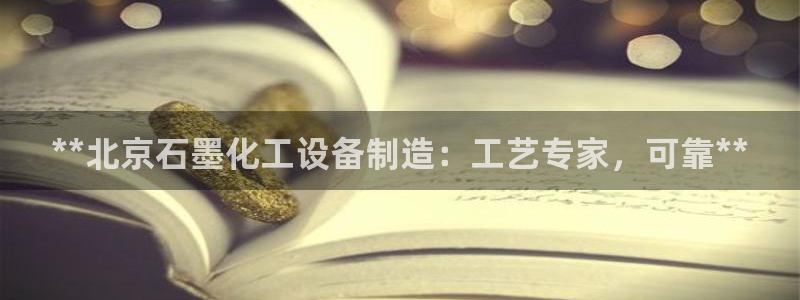 新航娱乐app的最新版本更新内容：**北京石墨化工