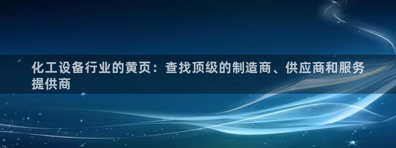 新航娱乐平台最新版本更新内容：化工设备行业的黄页：