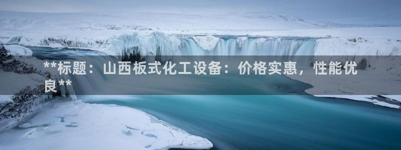 新航娱乐扣款退回步骤详解：**标题：山西板式化工设