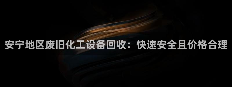 新航娱乐最新招聘信息：安宁地区废旧化工设备回收：快