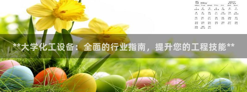 新航娱乐app最新版本更新内容介绍：**大学化工设