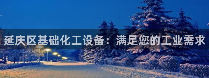 新航娱乐公司扣费流程详解图片：延庆区基础化工设备：