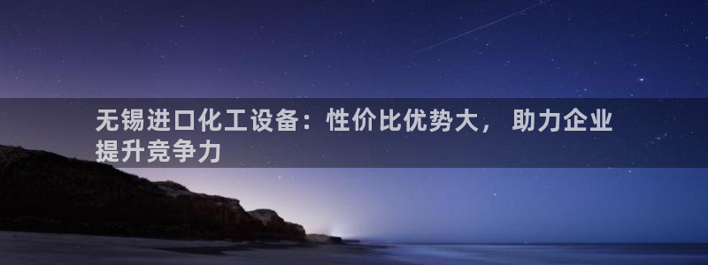新航娱乐公司扣费流程详解表：无锡进口化工设备：性价比优势大，