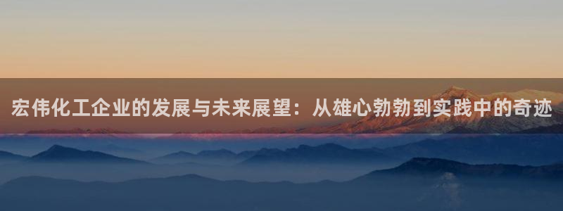 新航娱乐的员工工资福利及待遇怎么样：宏伟化工企业的