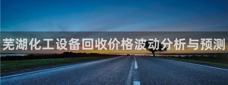 新航娱乐扣款后还能重新扣吗：芜湖化工设备回收价格波