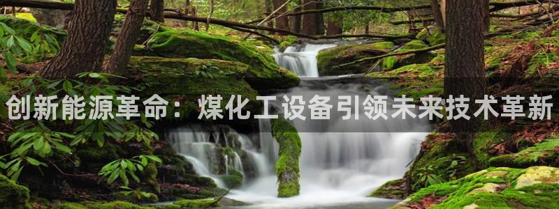 新航娱乐倒闭了吗知乎：创新能源革命：煤化工设备引领