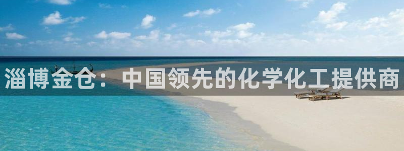 新航娱乐注册平台注册的步骤和注意事项：淄博金仓：中